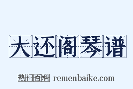大还阁琴谱是什么意思的图片